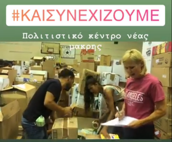 Μαθήματα ανθρωπιάς από την Κωνσταντίνα Μιχαήλ στη Νέα Μάκρη - Έκκληση για εθελοντές (Video) - Media