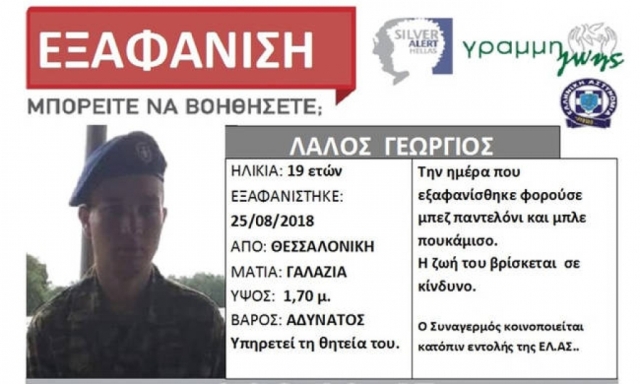 Βρέθηκε ο 19χρονος στρατιώτης που είχε εξαφανιστεί στη Θεσσαλονίκη - Media