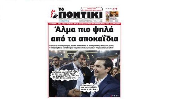 Μην χάσετε το «ΠΟΝΤΙΚΙ» που κυκλοφορεί την Πέμπτη,  9 Αυγούστου 2018 - Media