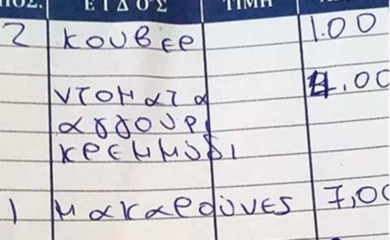 Κάρπαθος: Η απόδειξη δεν έγραφε μόνο την παραγγελία (Photo) - Media