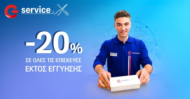 G Service από τον ΓΕΡΜΑΝΟ: 20% φθηνότερα σε επισκευές συσκευών - Media