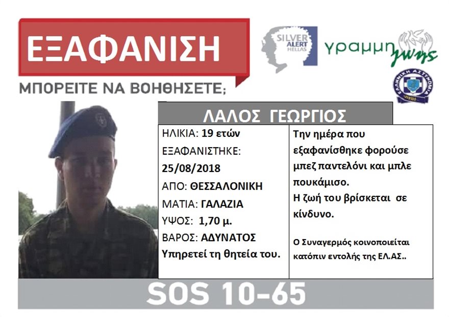 Εξαφανίστηκε 19χρονος φαντάρος από τη Θεσσαλονίκη - Media