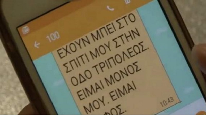 Μέσω sms θα μπορούν να επικοινωνούν οι πολίτες με την αστυνομία σε ώρες ανάγκης - Media