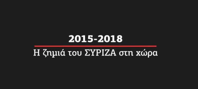 ΝΔ: Η ζημιά του ΣΥΡΙΖΑ στη χώρα από το 2015 μέχρι σήμερα σε αριθμούς (Video) - Media