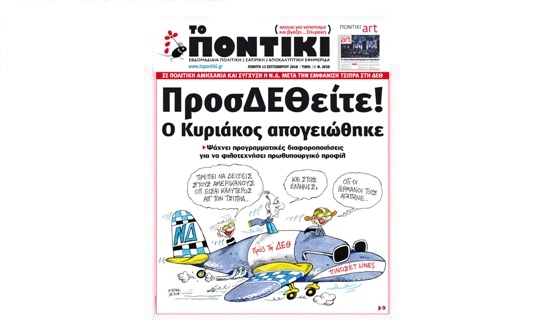 Μην χάσετε το «ΠΟΝΤΙΚΙ» που κυκλοφορεί την Πέμπτη, 13 Σεπτεμβρίου 2018 - Media