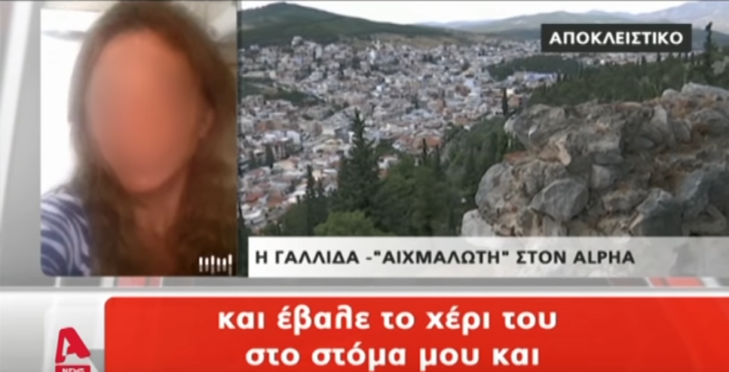 Η 40χρονη Γαλλίδα περιγράφει τον εφιάλτη στα χέρια του 34χρονου από τη Λαμία (Video) - Media