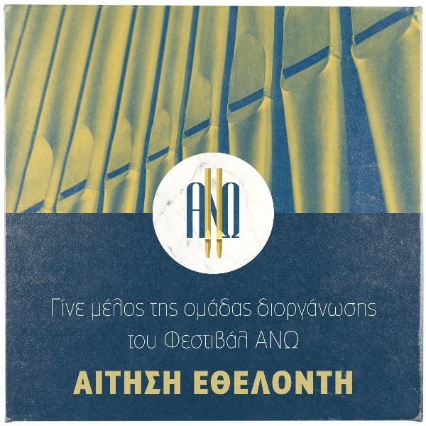 ΠΡΟΓΡΑΜΜΑ ΕΘΕΛΟΝΤΙΣΜΟΥ - Γίνε μέλος της ομάδας διοργάνωσης του Φεστιβάλ ΑΝΩ - Media