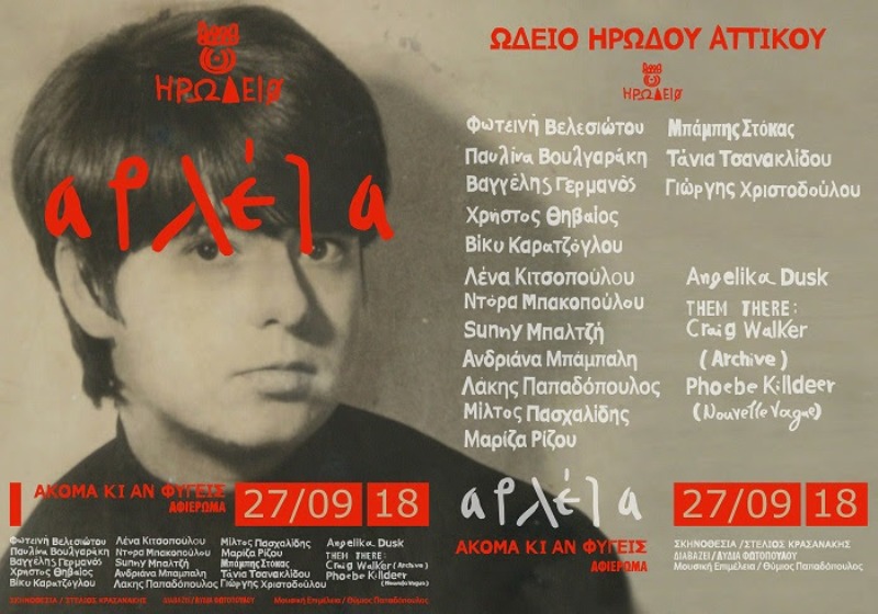 ΑΡΛΕΤΑ: Ακόμα κι αν φύγεις- Οι καλλιτέχνες μιλούν για την Αρλέτα και το αφιέρωμα στο Ηρώδειο - Πέμπτη 27 Σεπτεμβρίου  - Media