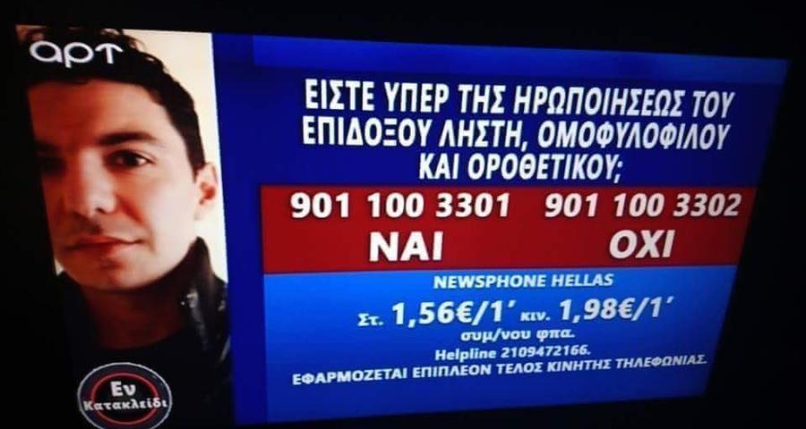 Το ΕΣΡ καλεί το ΑΡΤ για τη δημοσκόπηση της ντροπής - Media