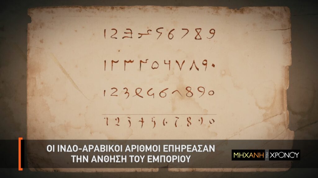 Η ιστορία των Μαθηματικών συνεχίζεται μέσα από τη «Μηχανή του Χρόνου» στο COSMOTE HISTORY HD - Media