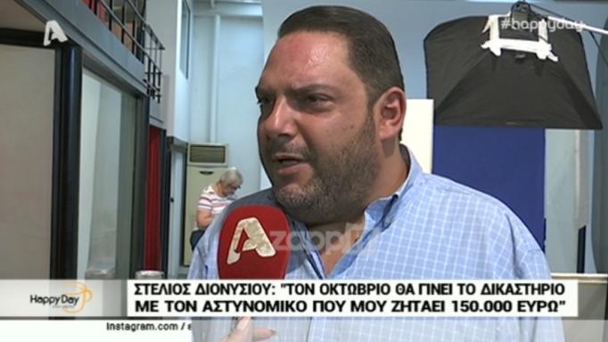 Στέλιος Διονυσίου: Τον Οκτώβριο το δικαστήριο με τον αστυνομικό που ζητάει 150.000 ευρώ (Video) - Media