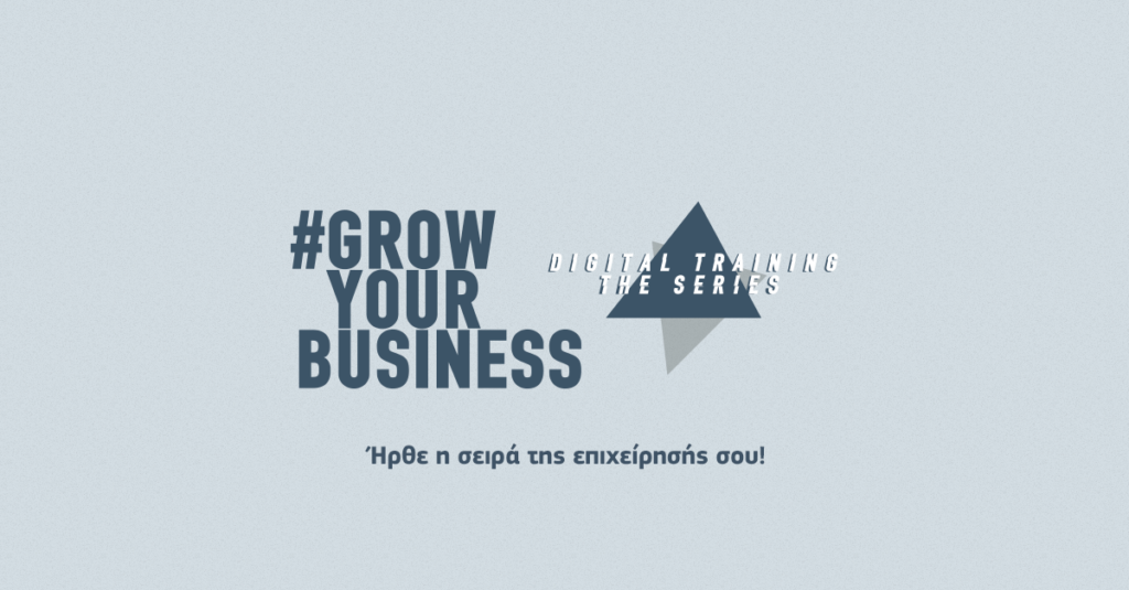 Το #GrowYourBusiness Digital Training γίνεται σειρά - Media