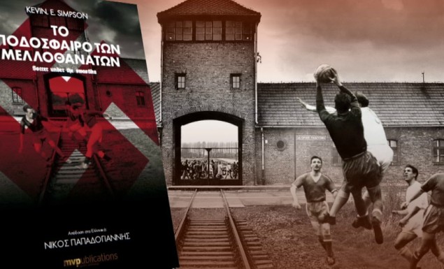 Παρουσίαση βιβλίου «Το ποδόσφαιρο των μελλοθάνατων» - Media