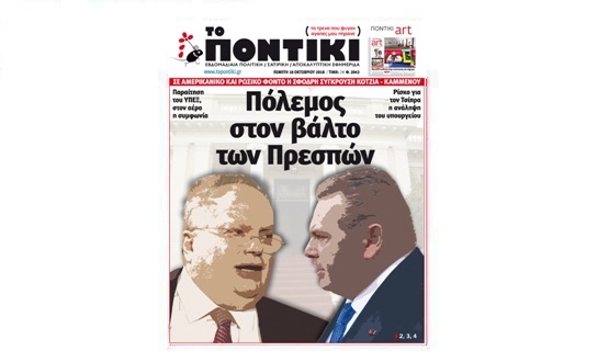Μην χάσετε το «ΠΟΝΤΙΚΙ» που κυκλοφορεί την Πέμπτη, 18 Οκτωβρίου 2018 - Media