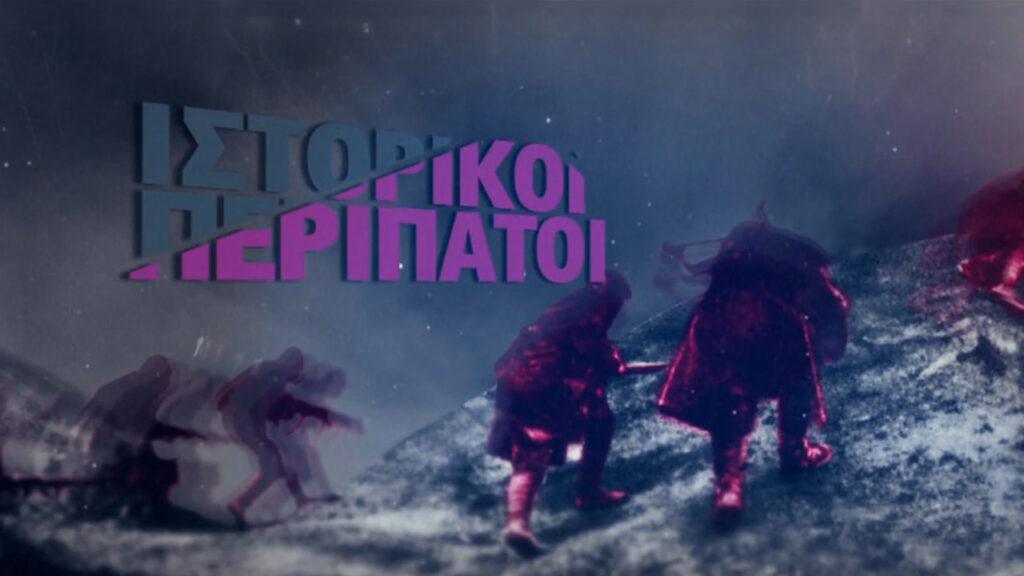 Η εκπομπή «Ιστορικοί Περίπατοι» επιστρέφει στην ΕΡΤ - Media