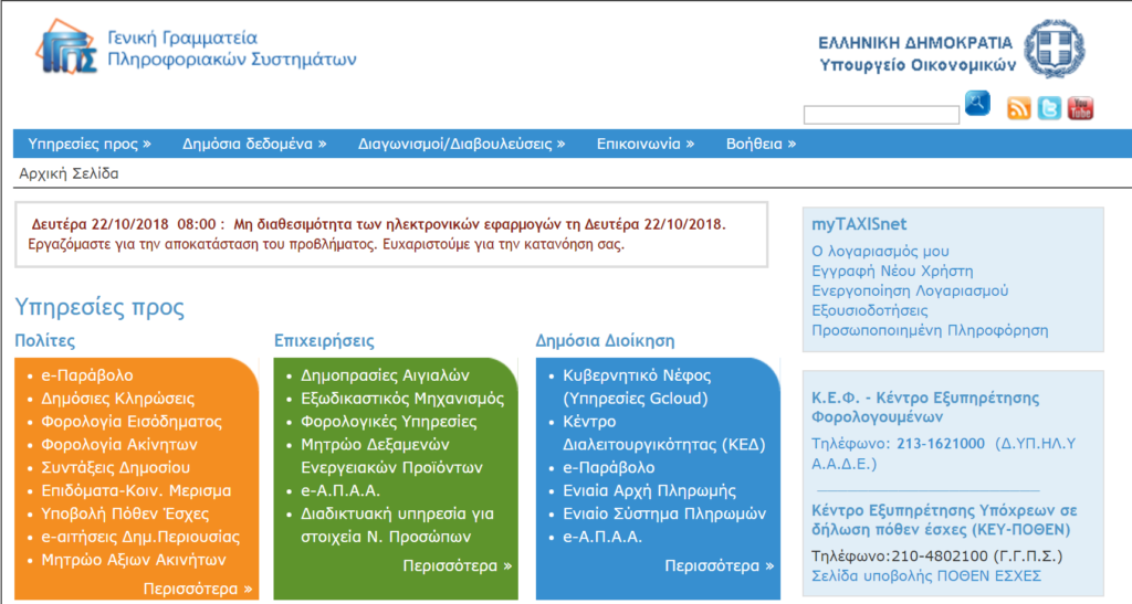 Εκτός λειτουργίας οι εφαρμογές του TAXIS για τρίτη μέρα - Media