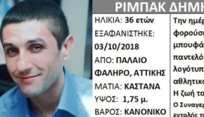 Νεκρός ο 36χρονος Δημήτρης Ριμπάκ που αγνοούνταν στο Παλαιό Φάληρο - Media