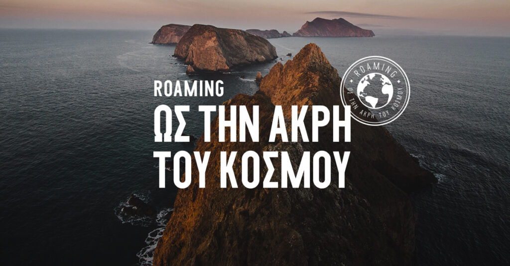 «Roaming ως την άκρη του κόσμου», με την COSMOTE - Media