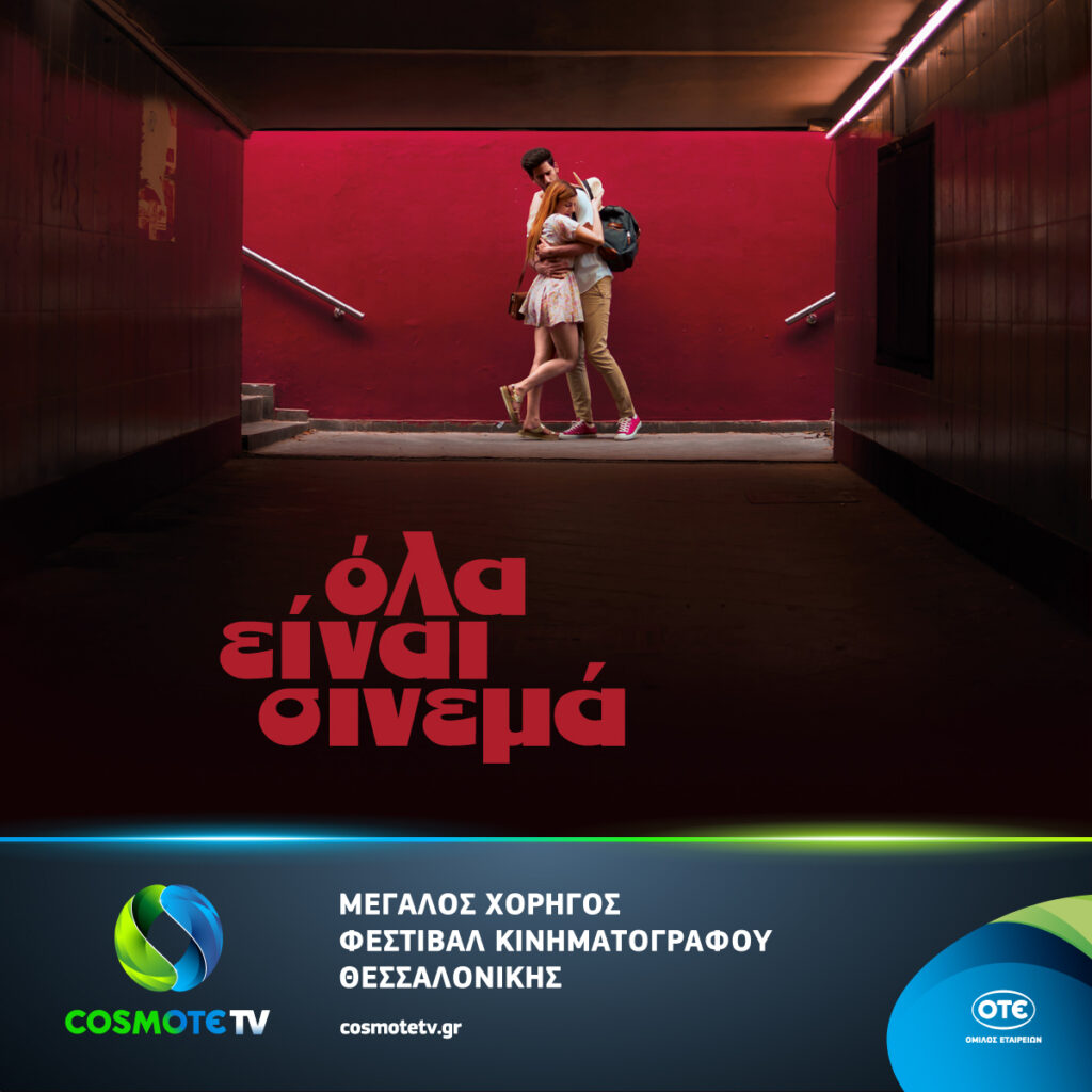 Η COSMOTE TV στηρίζει το 59ο Διεθνές Φεστιβάλ Κινηματογράφου Θεσσαλονίκης - Media