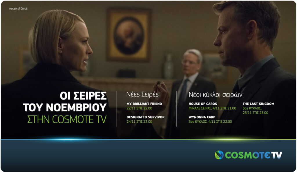 Τον Νοέμβριο στην COSMOTE TV: Φινάλε για House of Cards, νέος κύκλος The Last Kingdom & πρεμιέρα My Brilliant Friend - Media