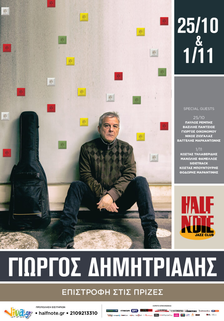 Γιώργος Δημητριάδης στο Half Note: Επιστροφή στις πρίζες - Media