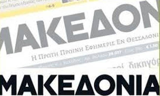 Απολύσεις στην εφημερίδα «Μακεδονία»  - Media