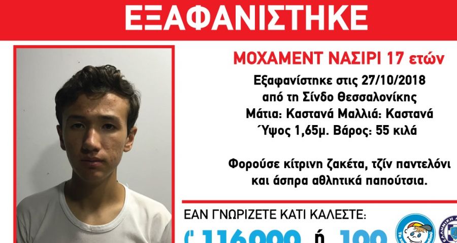 Συναγερμός στη Θεσσαλονίκη: Εξαφανίστηκε 17χρονος στη Σίνδο - Media