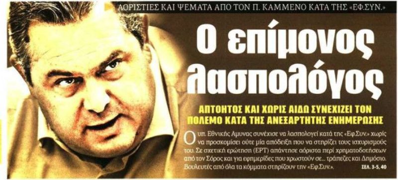 Νέα απάντηση της «Εφ.Συν.» στον Καμμένο: Ο επίμονος λασπολόγος - Media