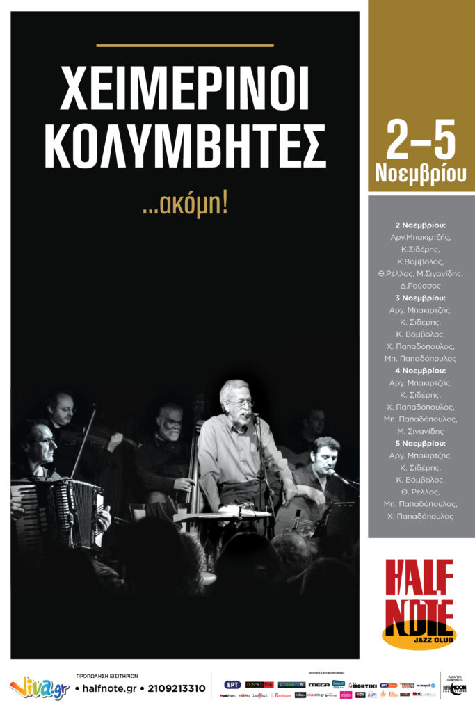 Χειμερινοί Κολυμβητές στο Half Note: Από Παρασκευή 2 έως Δευτέρα 5 Νοεμβρίου - Media