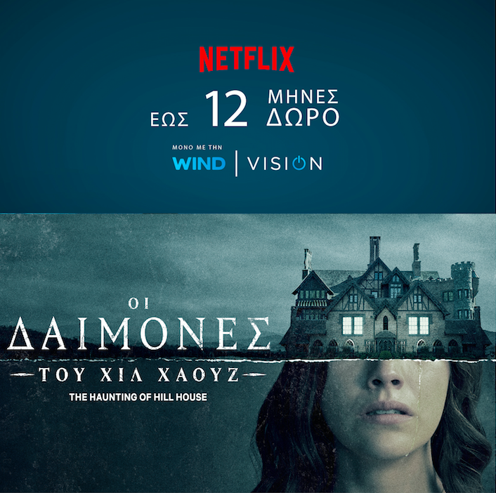 Σε ατμόσφαιρα Halloween με το NETFLIX μέσα από την WIND VISION - Media