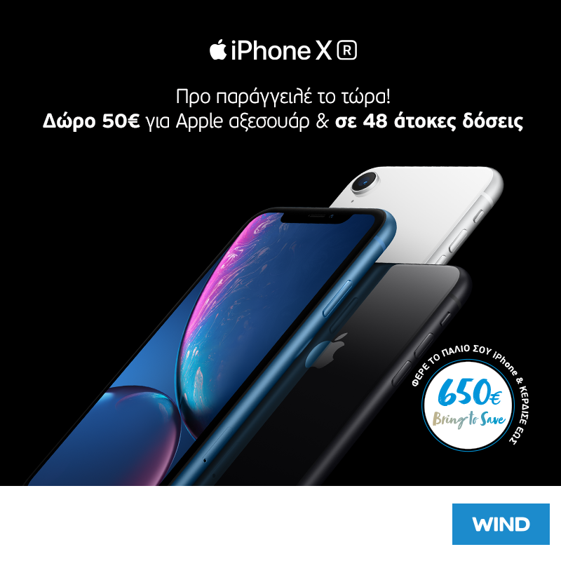Προπαραγγελία iPhone XR με Πρόγραμμα Επιστροφής και Ανακύκλωσης Κινητών “Bring to Save” - Media