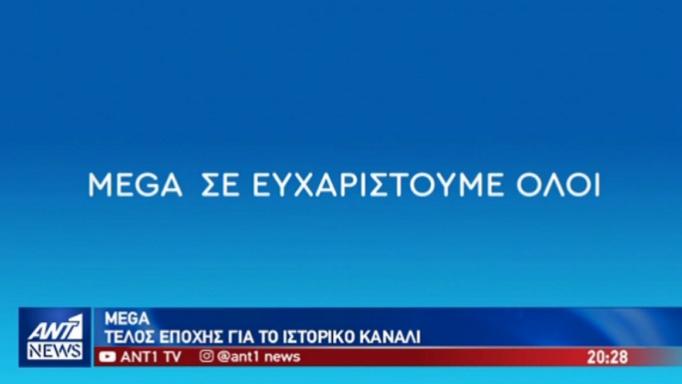 Έτσι αποχαιρέτησε ο ΑΝΤ1 το Mega: Το συγκινητικό βίντεο του σταθμού - Media