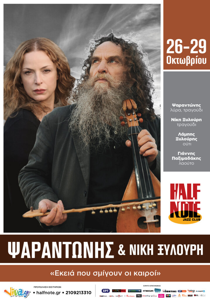 ΨΑΡΑΝΤΩΝΗΣ - Νίκη Ξυλούρη στο Half Note: «Εκειά που σμίγουν οι καιροί» - Media