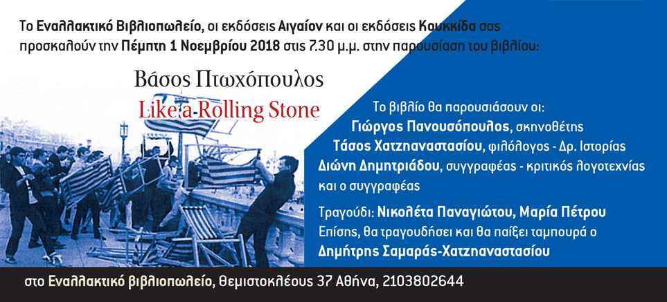 Παρουσίαση βιβλίου του Βάσου Πτωχόπουλου στο Εναλλακτικό Βιβλιοπωλείο: «Like a Rolling Stone»  - Media