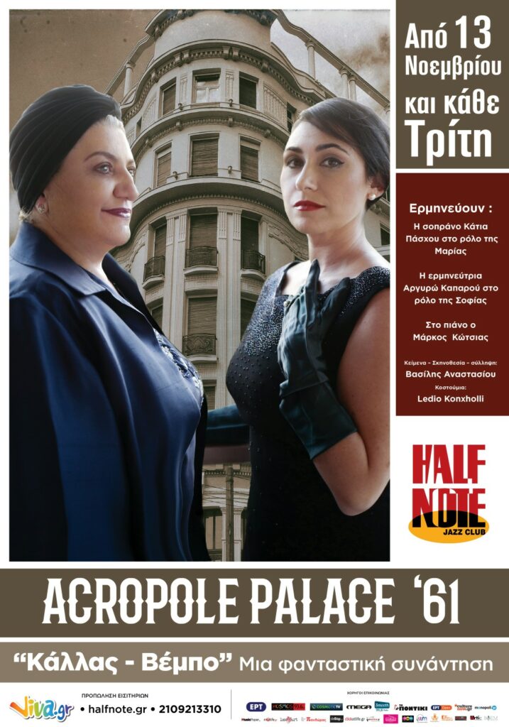 Κάλλας - Βέμπο: Μια φανταστική συνάντηση στο Half Note - Media