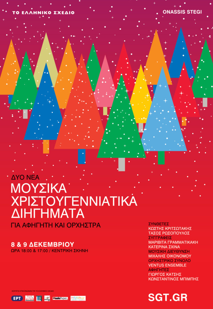 Μουσική στη Στέγη: Χριστουγεννιάτικα διηγήματα για αφηγητή & ορχηστρικό σύνολο - Κύκλος «Δημιουργία Ρεπερτορίου» - Media