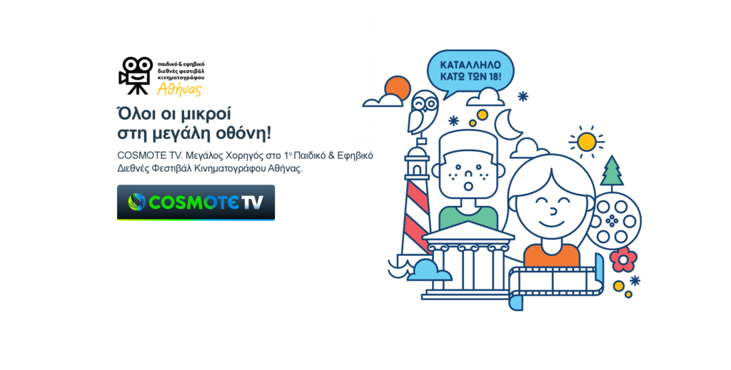 Με την υποστήριξη της COSMOTE TV το 1o Παιδικό & Εφηβικό Διεθνές Φεστιβάλ Κινηματογράφου της Αθήνας - Media