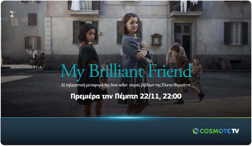 My Brilliant Friend: Η τηλεοπτική μεταφορά της best seller σειράς βιβλίων της Έλενα Φερράντε στην COSMOTE TV - Media