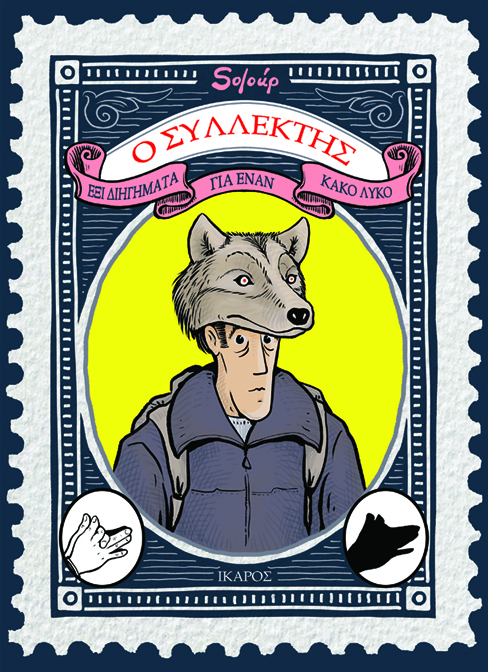«Ο Συλλέκτης»: Παρουσίαση του νέου graphic novel του Soloúp στα Public Συντάγματος - Media