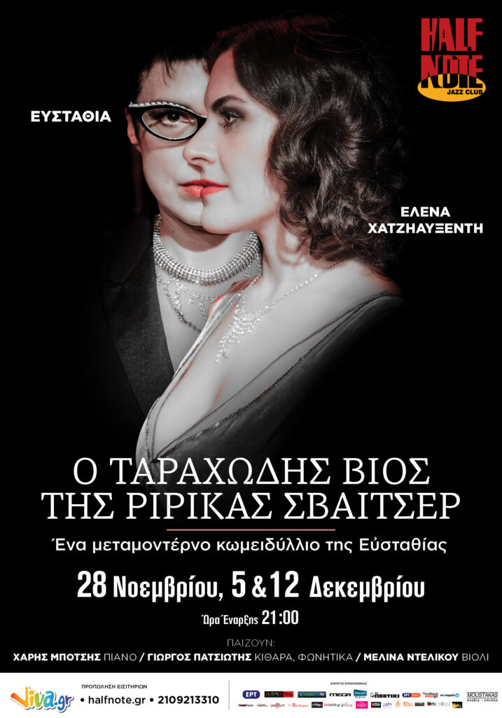 «Ο ταραχώδης βίος της Ριρίκας Σβάιτσερ»: Ένα μεταμοντέρνο κωμειδύλλιο της Ευσταθίας - Media