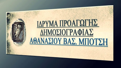 Προκήρυξη Δημοσιογραφικών Βραβείων Μπότση για το 2018 - Media