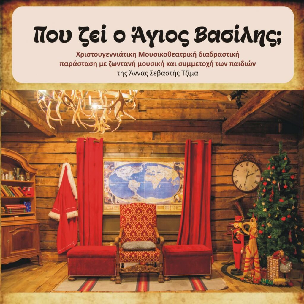 Χριστουγεννιάτικο πρόγραμμα από τις Μορφές Έκφρασης - Media