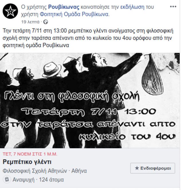 Ρεμπέτικο γλέντι κάνει ο Ρουβίκωνας στη Φιλοσοφική   - Media