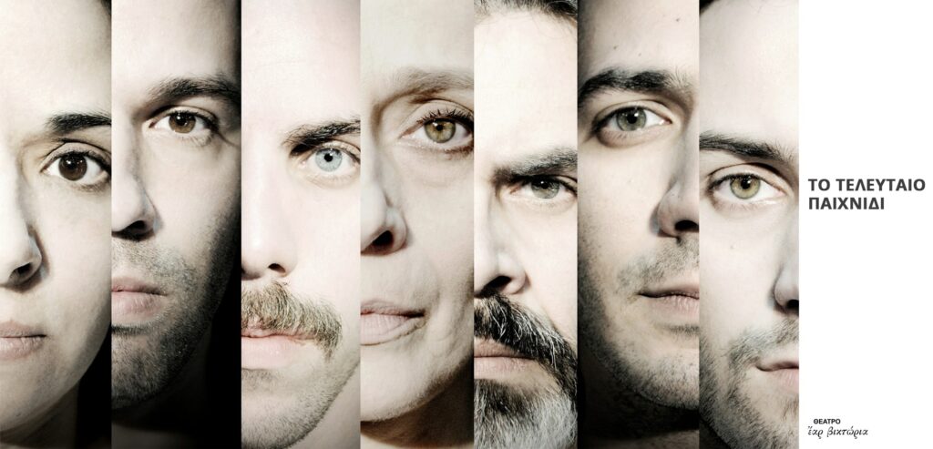 «Το Τελευταίο Παιχνίδι» της Αναστασίας Βούλγαρη στο Θέατρο Έαρ Βικτώρια - Media