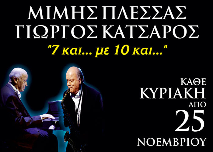 Μίμης Πλέσσας – Γιώργος Κατσαρός στο Γυάλινο Μουσικό Θέατρο - Media