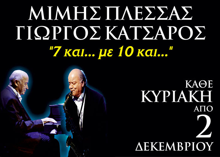 ΜΙΜΗΣ ΠΛΕΣΣΑΣ – ΓΙΩΡΓΟΣ ΚΑΤΣΑΡΟΣ - «7 και... με 10 και...» - Media