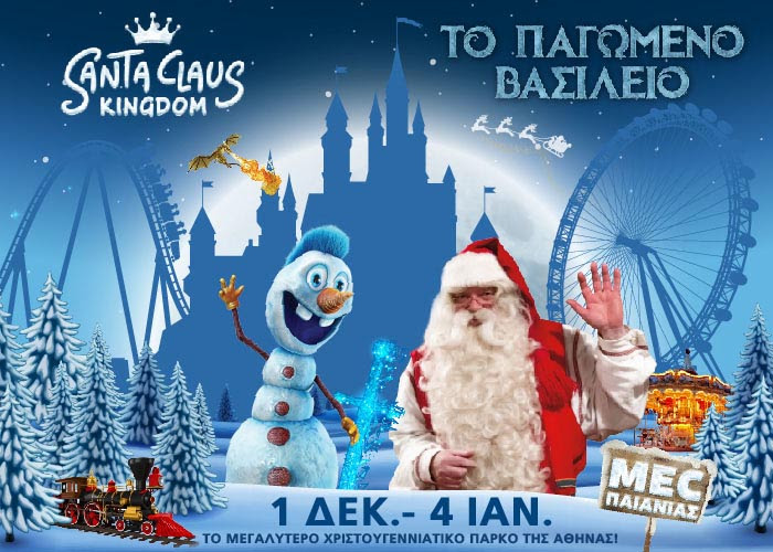 SANTA CLAUS KINGDOΜ: Εκεί που η μαγεία δεν τελειώνει ποτέ! - Media