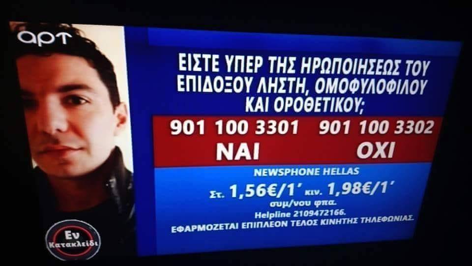 ΕΣΡ: Πρόστιμο 150.000 ευρώ στο ΑΡΤ για το γκάλοπ Ζακ Κωστόπουλου - Media