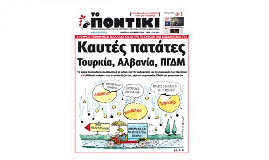Μην χάσετε το «ΠΟΝΤΙΚΙ» που κυκλοφορεί την Πέμπτη, 13 Δεκεμβρίου 2018 - Media