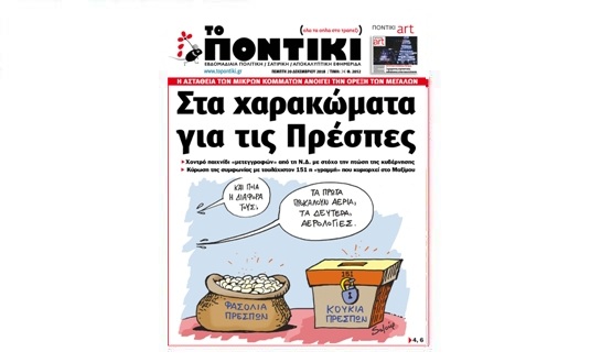 Μην χάσετε το «ΠΟΝΤΙΚΙ» που κυκλοφορεί την Πέμπτη, 20 Δεκεμβρίου 2018 - Media